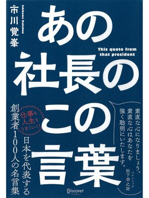 cover image of あの社長のこの言葉